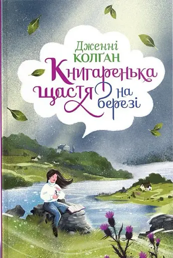 Книгаренька щастя на березі