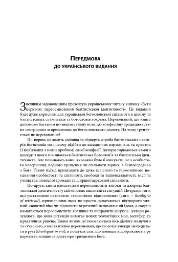 Бути Церквою: переосмислення баптистської ідентичності - фото 8