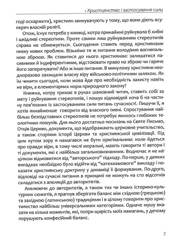 Апостольство меча. Християнство і застосування сили - фото 6