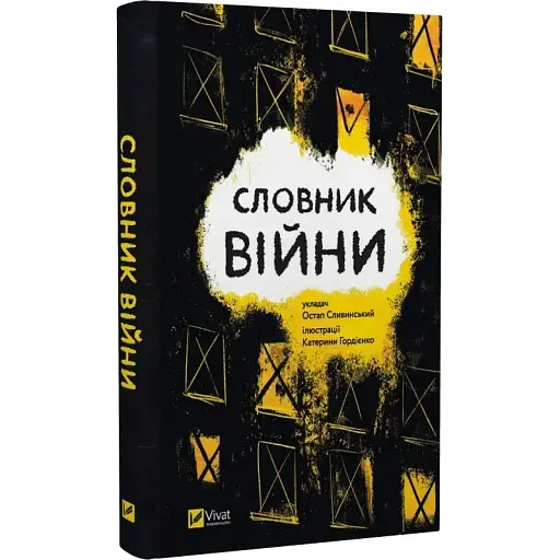 Книга Словник війни - Остап Сливинський (Vivat) - фото 1