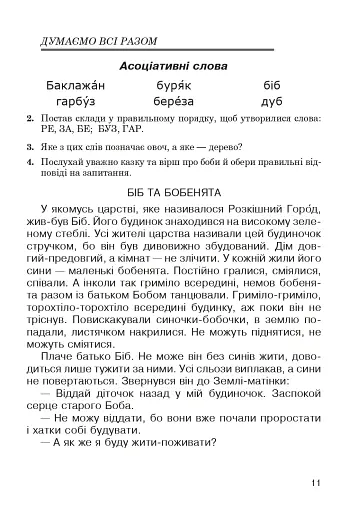 Українська мова. Абетка в асоціативних кущах та сенканах - фото 10
