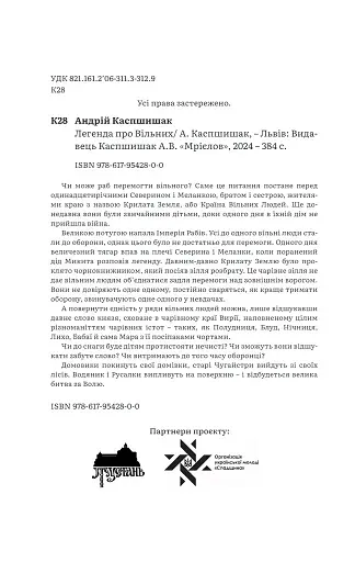 Легенда про Вільних - фото 3