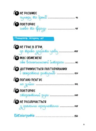 Що робити? Чого робити не можна? Аутизм. Посібник для вчителів початкової школи - фото 3
