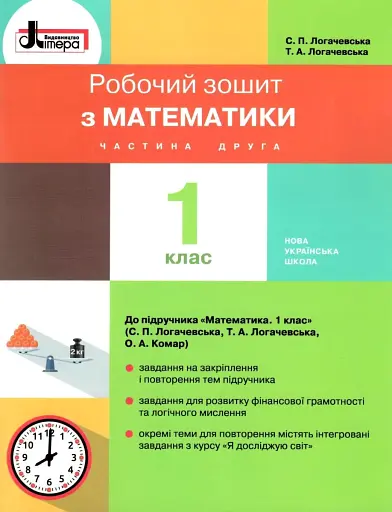 Математика. 1 клас. Робочий зошит. Частина 2