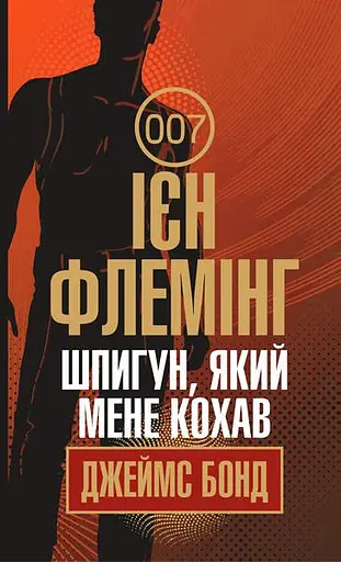 Шпигун, який мене кохав - Ян Флемiнг - фото 1