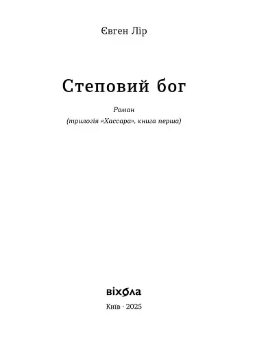 Степовий бог - фото 2