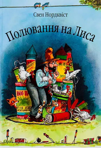 Полювання на лиса - Свен Нордквіст - фото 1