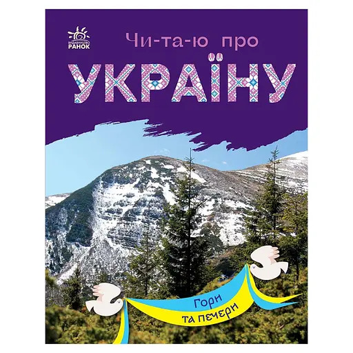 Читаю про Україну по складах "Гори та печери" Ранок 366020 з кольоровими ілюстраціями - фото 1