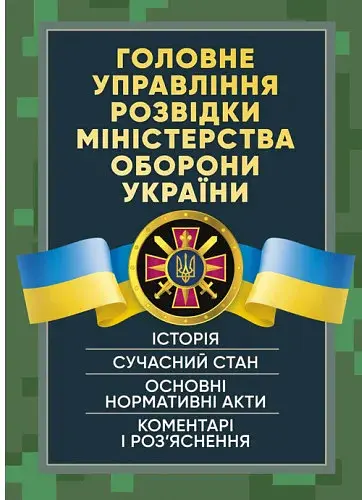 Головне управління розвідки Міністерства оборони України. Історія, сучасний стан, основні нормативні акти, коментарі і роз’яснення