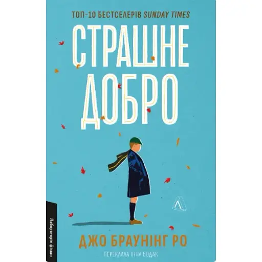 Книга Страшне добро - Джо Браунінг Ро (Лабораторія)