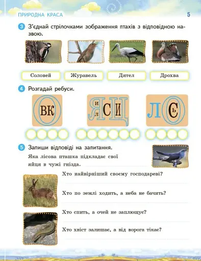 Ми - українці. Зошит з патріотичного виховання. 3 клас - фото 5