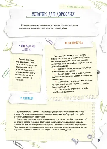 Школа навиворіт. Що робити, якщо ... ? Ситуації, які можуть трапитися з дитиною в школі - фото 9