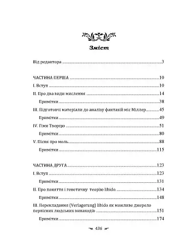 Символи та метаморфози. Лібідо - фото 9