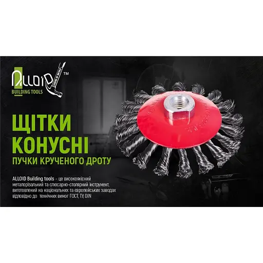Щітка конусна Alloid Building Tools з пучками крученого дроту M14x2 115 мм (WB-40115) - фото 7