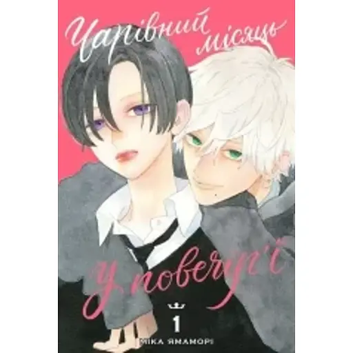 Чарівний місяць у повечір'ї. Том 1