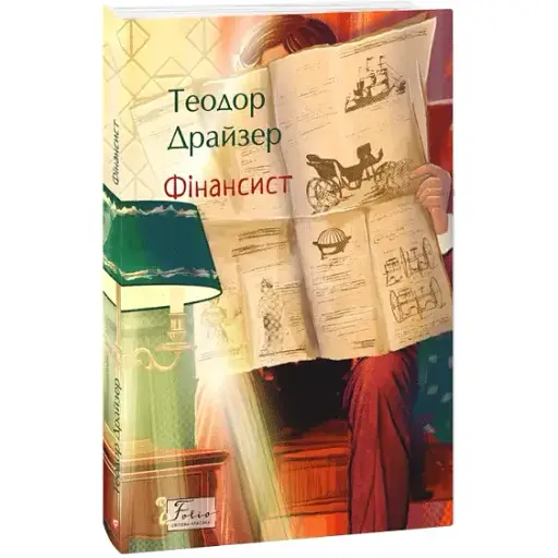 Книга Трилогія бажання. Книга 1. Фінансист. Folio. Світова класика - Теодор Драйзер (Folio)