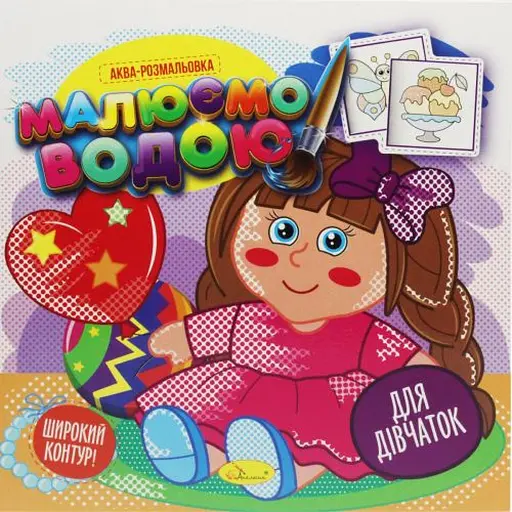 Книга Аква-раскраска, Рисуем водой, Для девочек, украинский