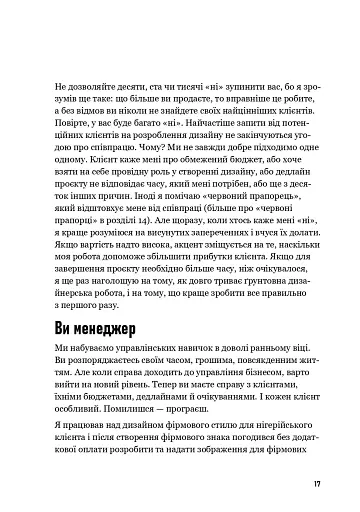 Люби дизайн - отримуй гроші. Відповіді на найпоширеніші запитання про те, як дизайнеру започаткувати і вести успішний бізнес - фото 13
