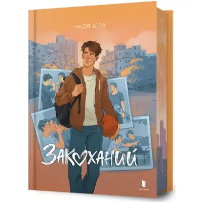 Книга Закоханий - Надя Біла (Artbooks) - фото 1