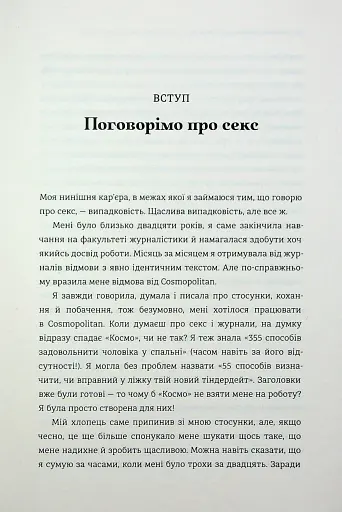 Великий О. Твій путівник світом кохання, побачень і сексу - фото 4