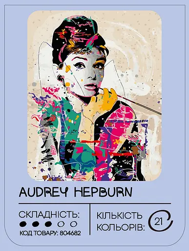 Картина за номерами 99IDEAS "Одрі Хепберн" 40*50 см, GX4598 - фото 3