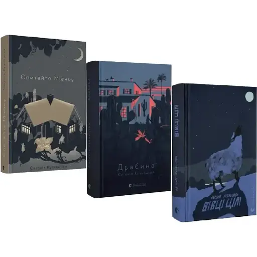 Комплект книг Спитайте Мієчку. Драбина. Вівці цілі (3 кн.) - Євгенія Кузнєцова (ВСЛ)