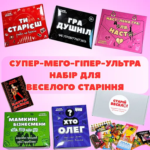 Супер-мега-гіпер-ультра набір “ДЛЯ ВЕСЕЛОГО СТАРІННЯ” - фото 1