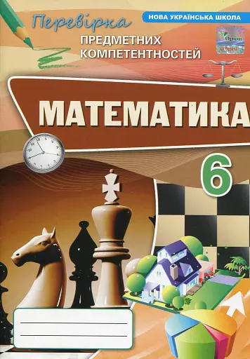 Математика. 6 клас. Перевірка предметних компетентностей. Збірник завдань