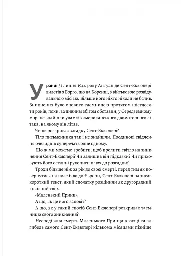 Код 612. Хто вбив Маленького Принца? - фото 4