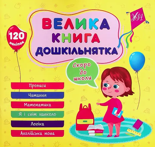 Велика книга дошкільнятка. Скоро до школи - фото 1