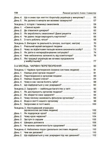 Ранкові зустрічі. 4 клас. І семестр. Посібник для вчителя. - фото 4