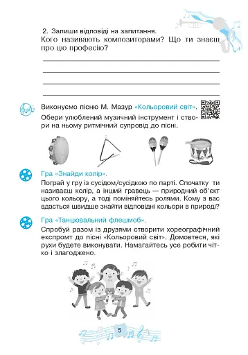 Музичне мистецтво. 3 клас. Робочий зошит - фото 6