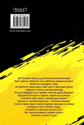 Дике серце. Таємниця чоловічої душі - фото 2