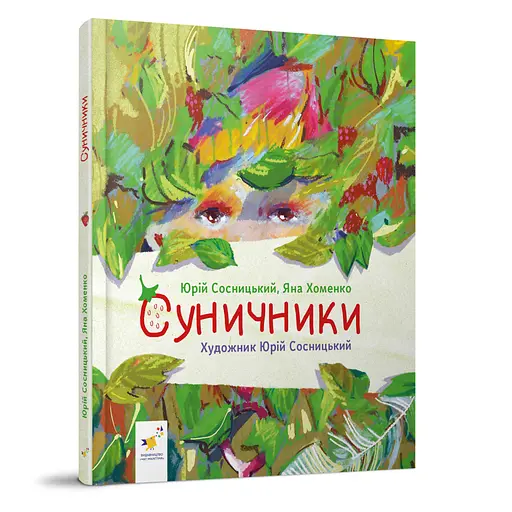 Дитяча книжка "Суничники" Час майстрів 318321 серія "Діточкам", 64 сторінки - фото 1
