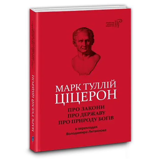 Про закони. Про державу. Про природу богів