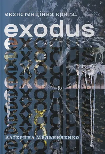 Екзистенційна крига. Exodus - Катерина Мельниченко - фото 1