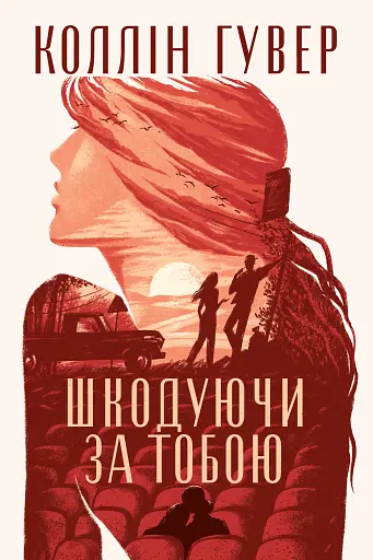 Шкодуючи за тобою