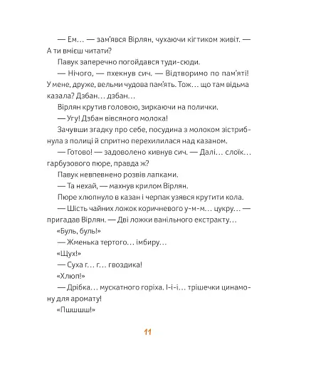Магічне (слимаче) смачнюче зілля - фото 9