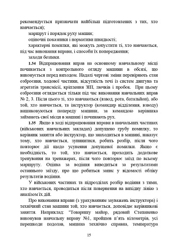 Курс водіння бойових машин Збройних Сил України (КВБМ – 08) - фото 15