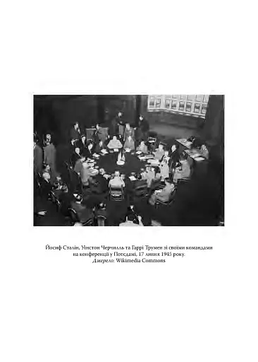 План Маршалла. Світанок Холодної війни - фото 4