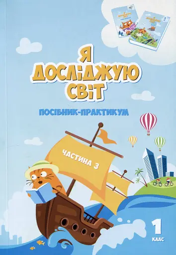 Я досліджую світ. 1 клас. Посібник-практикум. Частина 3