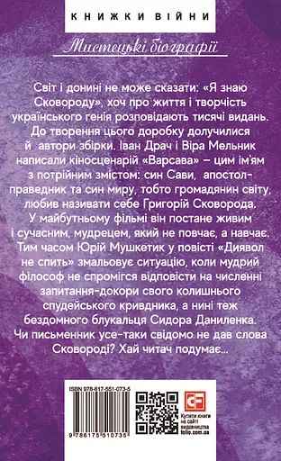 Сковорода. Біографічні художні твори - Віра Мельник - фото 2