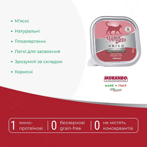 Влажный корм для кошек Morando Migliorgatto Unico Delicious прошуто 100 г - фото 2