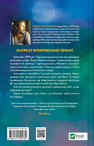 Сім Місяців Маалі Алмейди - Шехан Карунатілака - фото 2