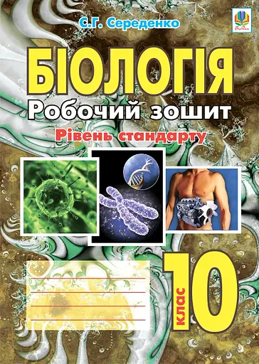 Біологія. Робочий зошит. Рівень стандарту. 10 клас