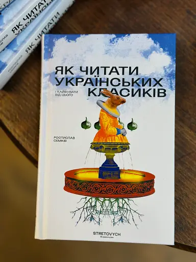 Як читати українських класиків - фото 2