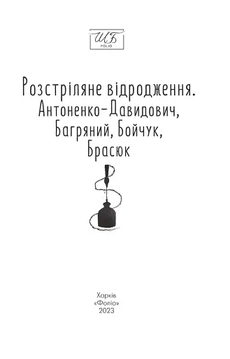 Розстріляне відродження. Антоненко-Давидович, Багряний, Бойчук, Брасюк - фото 3
