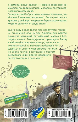 Енола Голмс. Справа ліворукої леді - Ненсі Спрінґер - фото 2