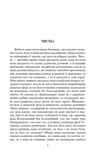 Розстріляне відродження. Антоненко-Давидович, Багряний, Бойчук, Брасюк - фото 6