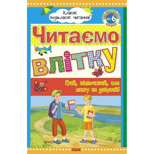 Класне позакласне читання. Читаємо влітку. Переходимо до 6 класу - фото 1